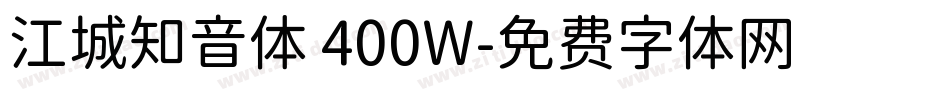 江城知音体 400W字体转换